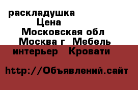  раскладушка “LeSet 202“ › Цена ­ 2 450 - Московская обл., Москва г. Мебель, интерьер » Кровати   